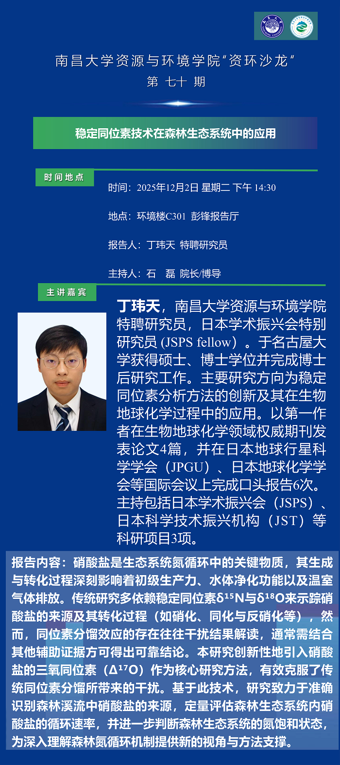 “资环沙龙”第70期（丁玮天）、第71期（刘振峰）-南昌大学
